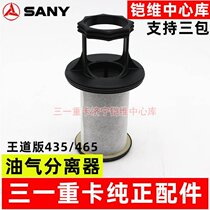 Sany heavy truck accessories Wang Dao version 435465 oil and gas separation filter element Deutz pure oil and gas filter