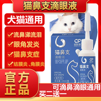 Cat nose branch cat eye drops dog eye drops dog eye drops nose sneezing anti-inflammatory red and swollen