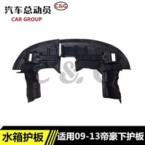 Applicable to Geely Emgrand EC715 EC718 EC7-RV water tank lower guard plate Emgrand engine lower guard plate baffle
