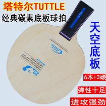 German TUTTLE Tutle Sky carbon table tennis bottom table table tennis racket straight