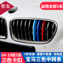 04-21 BMW 5 Series Modification of 525 535 523 530 540 liE60 network tricolor snap trim