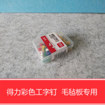 Deli color I-shaped pin pin pin felt plate special single auction is not shipped only for our customers