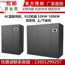 Aite network energy room precision air conditioning 90KW three-phase constant temperature and humidity up and down air supply CM090U DA double circuit