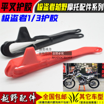 Gui Zun extreme thief 1 3 Wolf air-cooled 250 cross-country motorcycle chain glue flat fork rubber chain chain rubber
