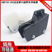 CQR250 off-road motorcycle accessories guide link Guide chain guide rear flat fork drag chain glue chain tow support