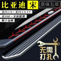 BYD Song plus Yingbin pedal dmi21 The original plant EV Yingbin Special original plant side fixed retrofit pedals