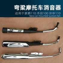 Motorcycle Curved Beam Xiyun 110 Dayang 100 UniversityQianjiang Exhaust Pipe Silent Cigarette Silencer General