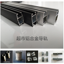 Supermarket aluminum alloy guide rail accessories suspension system guide rail supermarket rail Rod fresh brand boom price guide rail