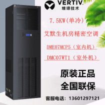Wei Di Emerson room Precision Air Conditioning 7 5KW single cooling DME07MCP5 DMC07WT1 room dedicated 3p
