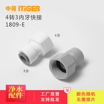 Zhongduo internal teeth directly 4 minutes to 3 points water purifier joint accessories water purifier quick joint fittings 1809-E