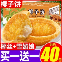 Coconut cake coconut bread whole box breakfast pie gluttonous snacks snack food Xiamen specialty pastry