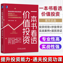 A book sees through the value of investment Lynch He Tianfeng Financial investment financial management stock speculation common sense equity financial report analysis individual stock valuation to enhance investment capacity of listed companies research.
