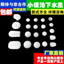 Adapt to water drain urinal urinal ceramic leakage accessories drain ceramic cover mens bathroom urine bucket debris