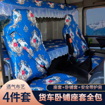 Truck sleeper cushion seat cover all-inclusive Shandeka C7H G7 Howo T7H Auman Tianlong KL liberation Dragon