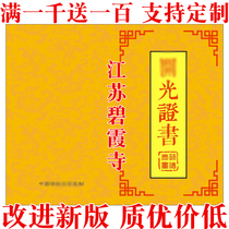 Lianyungang City Jiangsu Province Bixia Temple Buddhist certificate Crystal agate mascot light certificate card