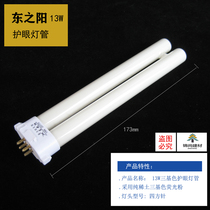Dongzhiyang 13w eye protection lamp H eye protection table lamp lamp lamp table lamp four principles electronic inductance universal lamp