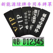 New Energy Green Card Exclusive License Plate brand Blicense plate sleeve VIP Bub New energy car license plate cover Prevention