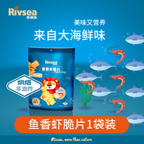 Heyang Rivsea fish shrimp chips Childrens snacks Healthy food Non-fried baby snacks Nutrition 16g