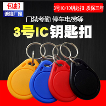 No. 3 IC keychain card elevator property community Universal Access Card parking card can be copied No. 2 ID key buckle