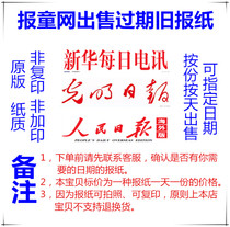 Xinhua Daily Telegraph Expired Newspaper Global Times Old Newspaper Guangming Daily Original Paper Festival Commemoration