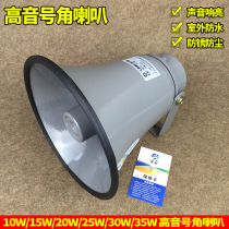 TC-8K YH15-8 25W 30W 35W Horn horn horn rural public equipment Radio horn speaker