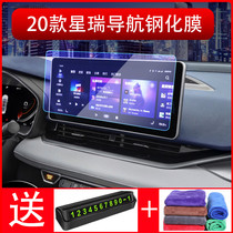 Dedicated 21 Geely Xingrui navigation film tempered film central control display screen protection stickers modified car supplies