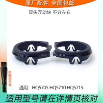 Suitable Philips shaver HQ5705 HQ5710 HQ5715 Carmen cover floating block movable ring bracket