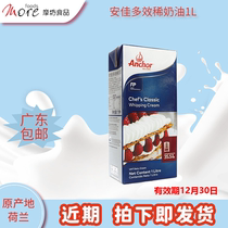 Anjia Multi-Effect cream 1L imported animal light cream easy to pass cake decorating baking raw materials