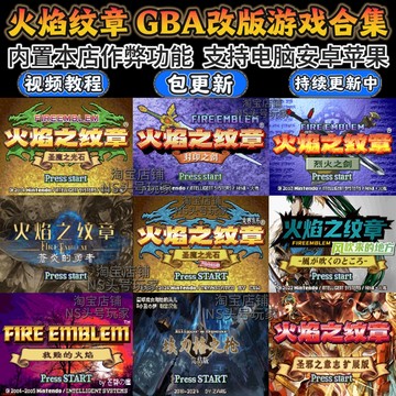 GBA火焰纹章合集内置作弊修改版手机电脑模拟器任天堂游戏好玩