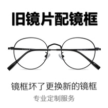 Lens replacement frame Myopia eyeglass lenses with eyeglass frames Old lens replacement frame service Old lens with eyeglass frames