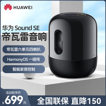 (National Union insured) Huawei Sound se Bluetooth smart speaker 2021 imperii Valere combined design low tone cannons HarmonyOS high-end home desktop portable mobile wireless sound x