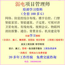 Weak Electrical Engineer Project Management Division System Integration Design Program Construction Estimates Training Tutorial Disk