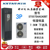 Costda KSTAR room Precision Air Conditioning 7 5KW constant temperature ST007DAACAOBT under Air Supply 3p