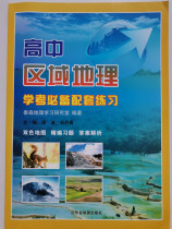 2021 high school Regional Geography examination necessary supporting practice two-color map precision editing exercises answer analysis