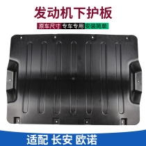 Adapt to the original Changan Ounuo SC6499 engine lower fender lower guard car chassis guard deflector