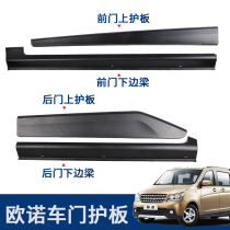 Suitable for Changan Unos lower door skirt body door outer guard plate lower beam door wall front and middle door anti-collision strip