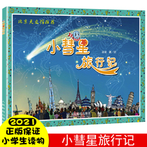 (Recommended reading)Little Comet travel Xu Gang 6-8 years old Primary school first and second grade extracurricular reading astronomy knowledge science books Young and old childrens universe Space Galaxy Genuine Little Comet travel