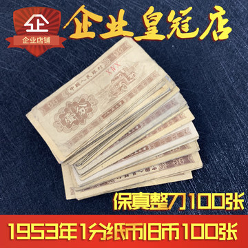 第二套人民币1分整捆-第二套人民币1分整捆促销价格、第二套人民币1分整