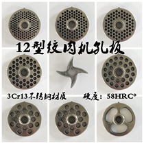 Meat grinder grate accessories out of the meat orifice plate 12 Type general commercial electric meat grinder Zhang Bingzong soldiers round knife B