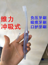 Weili toothbrush negative pressure suction flushing type bedridden population protection toothbrush sputum suction tube suction suction toothbrush