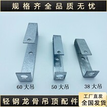 Large crane light steel keel ceiling accessories main hanging main suspension 38 50 60 large crane fast hanging 7-shaped suspension main keel lifting