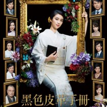 Japanese drama Black Leather Manual 2017 All 8 episodes with bilingual subtitles