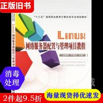  Second-hand book Linux Network Server Configuration and management Project Tutorial Cong Peili Lu Xiaoli China Railway Publishing House 9787113213107 Bookstore University teaching materials Old books Books