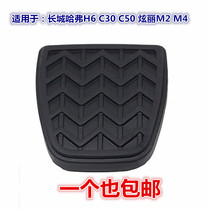 Great Wall Haval H6 C30 C50 dazzling M2 M4 clutch pedal foot pad brake pedal rubber