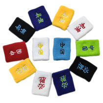 Sports wrist embroidery refueling China will win struggle basketball badminton tennis men and women sweat