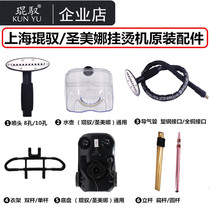 Shanghai Kunyu Shengmeina hanging ironing machine original accessories Kettle trachea nozzle Do not brand consulting customer service after shooting
