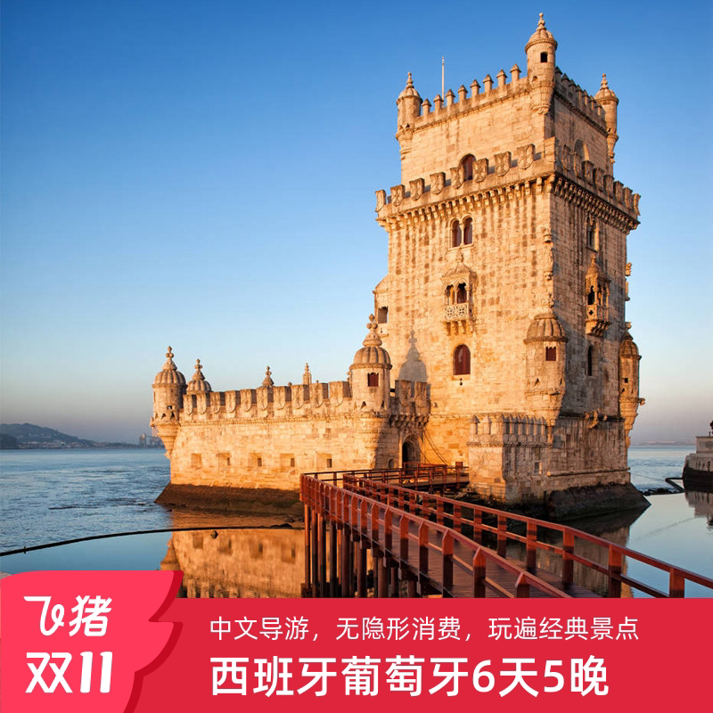 探寻伊比利亚半岛的璀璨星光——西班牙+葡萄牙6天5晚欧洲跟团游-旅行团-淘宝好物网