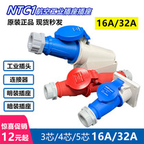Chint NTC1 aviation industrial plug waterproof concealed 4 5-pin 32A socket 3-Core 16 male and female docking coupler