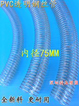pvc transparent steel wire pipe steel wire hose drainage pipe pump pipe pipe plastic pipe hot selling inner diameter 75MM