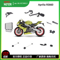 Apulia Aprilia RS660 EP body anti-fall water tank guard net front rear wheel anti-fall car nail short tail